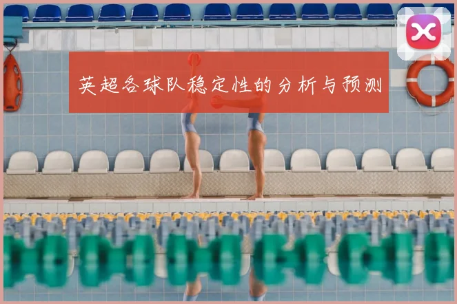 英超各球队稳定性的分析与预测