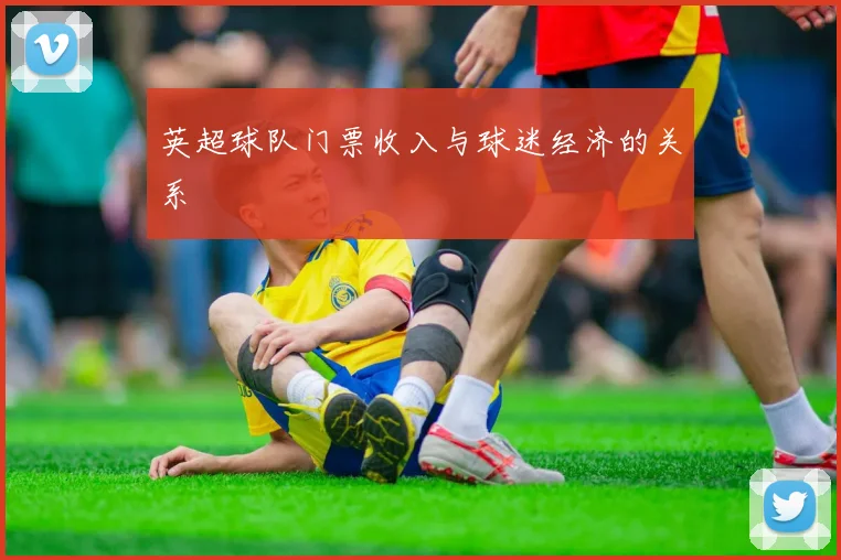 英超球队门票收入与球迷经济的关系