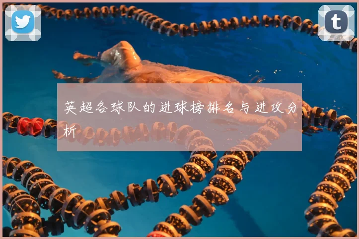 英超各球队的进球榜排名与进攻分析