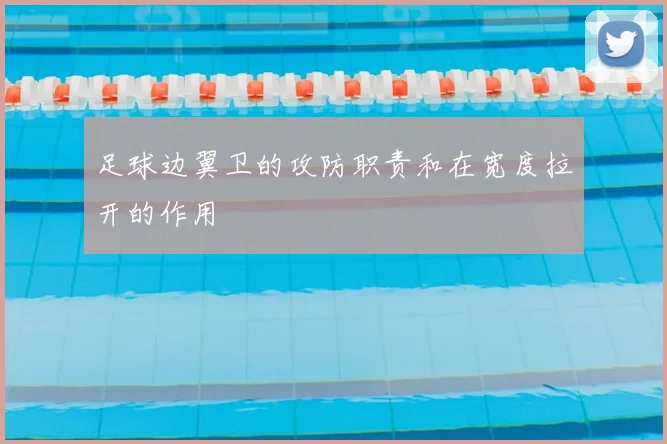 足球边翼卫的攻防职责和在宽度拉开的作用