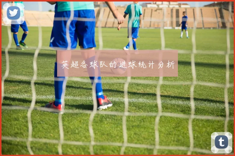 英超各球队的进球统计分析