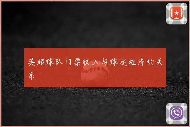 英超球队门票收入与球迷经济的关系