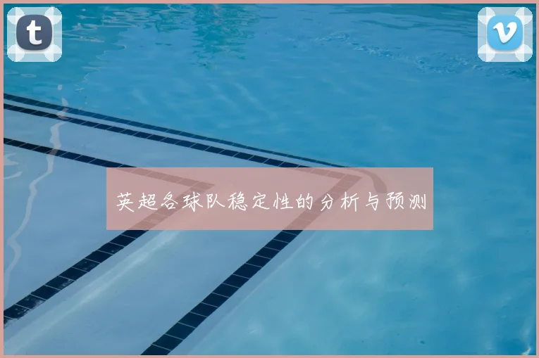 英超各球队稳定性的分析与预测