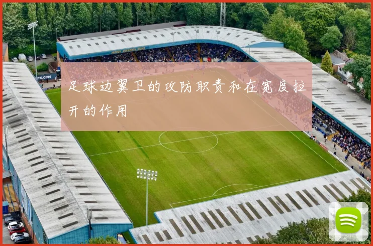 足球边翼卫的攻防职责和在宽度拉开的作用