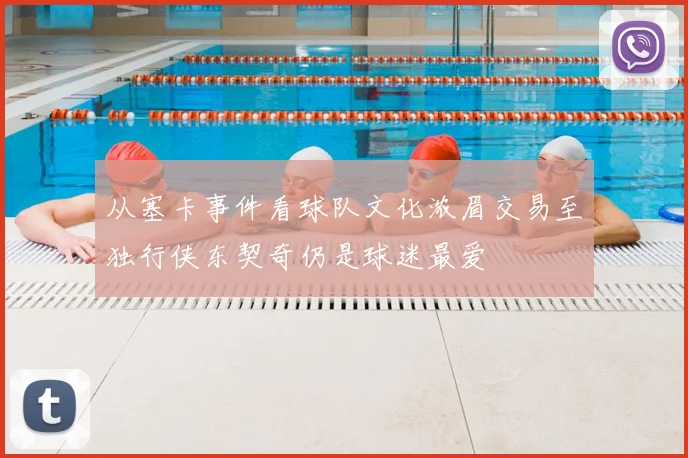 从塞卡事件看球队文化浓眉交易至独行侠东契奇仍是球迷最爱