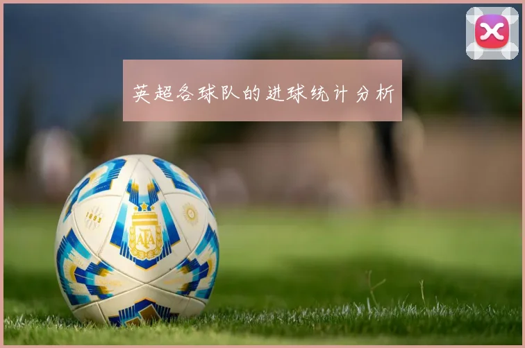 英超各球队的进球统计分析