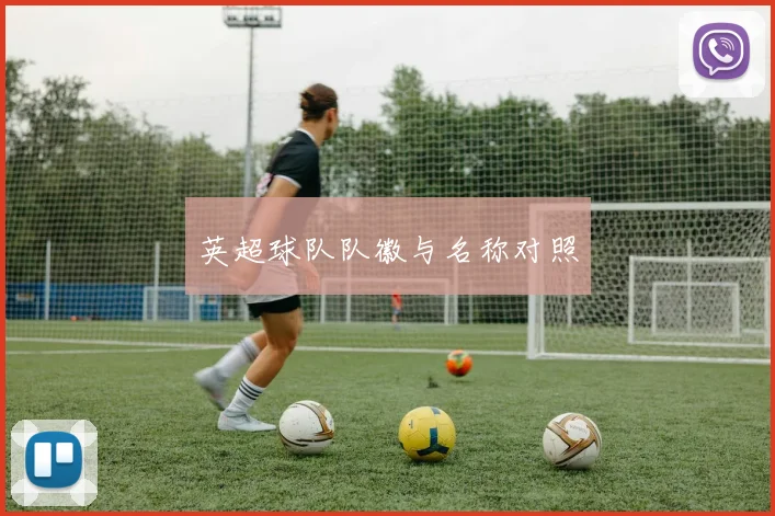 英超球队队徽与名称对照