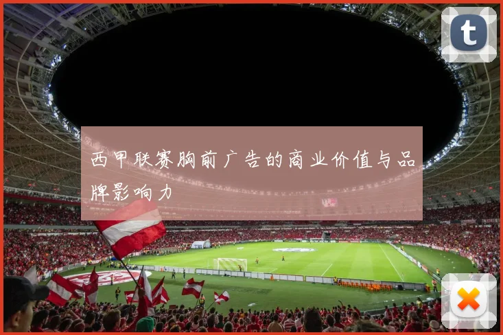 西甲联赛胸前广告的商业价值与品牌影响力